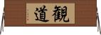 観道 Horizontal Wall Scroll