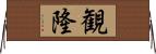 観隆 Horizontal Wall Scroll