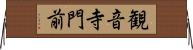 観音寺門前 Horizontal Wall Scroll