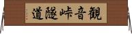 観音峠隧道 Horizontal Wall Scroll