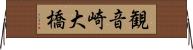観音崎大橋 Horizontal Wall Scroll