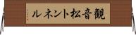 観音松トンネル Horizontal Wall Scroll