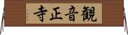 観音正寺 Horizontal Wall Scroll