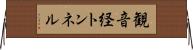 観音経トンネル Horizontal Wall Scroll