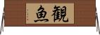 観魚 Horizontal Wall Scroll