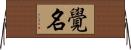 覺名 Horizontal Wall Scroll