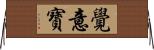 覺意寶 Horizontal Wall Scroll