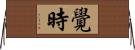 覺時 Horizontal Wall Scroll