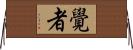 覺者 Horizontal Wall Scroll