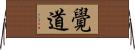 覺道 Horizontal Wall Scroll