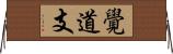 覺道支 Horizontal Wall Scroll