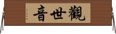 Guan Shi Yin: Protector Of Life Horizontal Wall Scroll