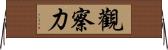 觀察力 Horizontal Wall Scroll