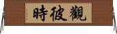 觀彼時 Horizontal Wall Scroll