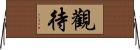 觀待 Horizontal Wall Scroll