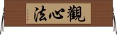 觀心法 Horizontal Wall Scroll
