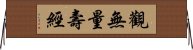 觀無量壽經 Horizontal Wall Scroll