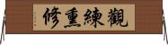 觀練熏修 Horizontal Wall Scroll