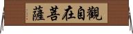 觀自在菩薩 Horizontal Wall Scroll