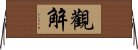 觀解 Horizontal Wall Scroll