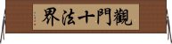 觀門十法界 Horizontal Wall Scroll