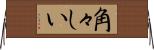 角々しい Horizontal Wall Scroll