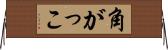角がっこ Horizontal Wall Scroll
