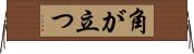 角が立つ Horizontal Wall Scroll