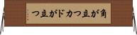 角が立つ Horizontal Wall Scroll