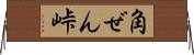 角ぜん峠 Horizontal Wall Scroll