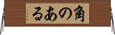 角のある Horizontal Wall Scroll
