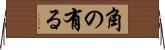 角の有る Horizontal Wall Scroll
