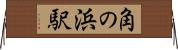 角の浜駅 Horizontal Wall Scroll