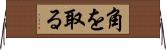 角を取る Horizontal Wall Scroll