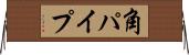 角パイプ Horizontal Wall Scroll