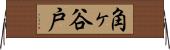 角ヶ谷戸 Horizontal Wall Scroll