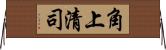 角上清司 Horizontal Wall Scroll
