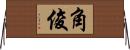 角俊 Horizontal Wall Scroll