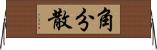 角分散 Horizontal Wall Scroll