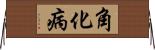 角化病 Horizontal Wall Scroll