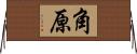 角原 Horizontal Wall Scroll