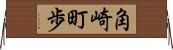 角崎町歩 Horizontal Wall Scroll