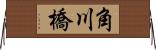 角川橋 Horizontal Wall Scroll