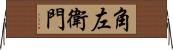 角左衛門 Horizontal Wall Scroll