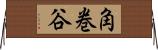 角巻谷 Horizontal Wall Scroll