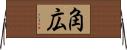 角広 Horizontal Wall Scroll