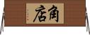 角店 Horizontal Wall Scroll