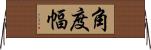 角度幅 Horizontal Wall Scroll