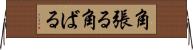 角張る Horizontal Wall Scroll