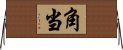 角当 Horizontal Wall Scroll